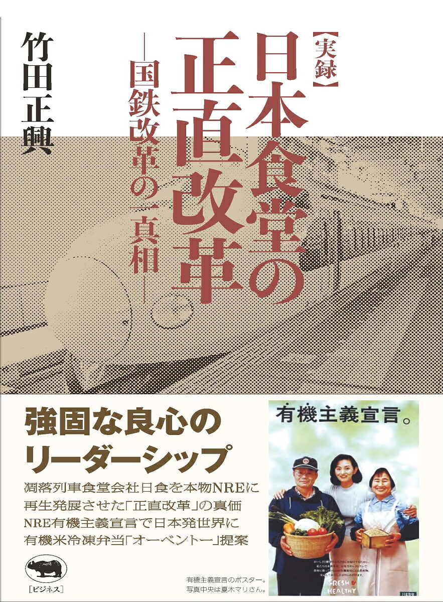 【実録】日本食堂の正直改革国鉄改革の一真相[竹田正興]