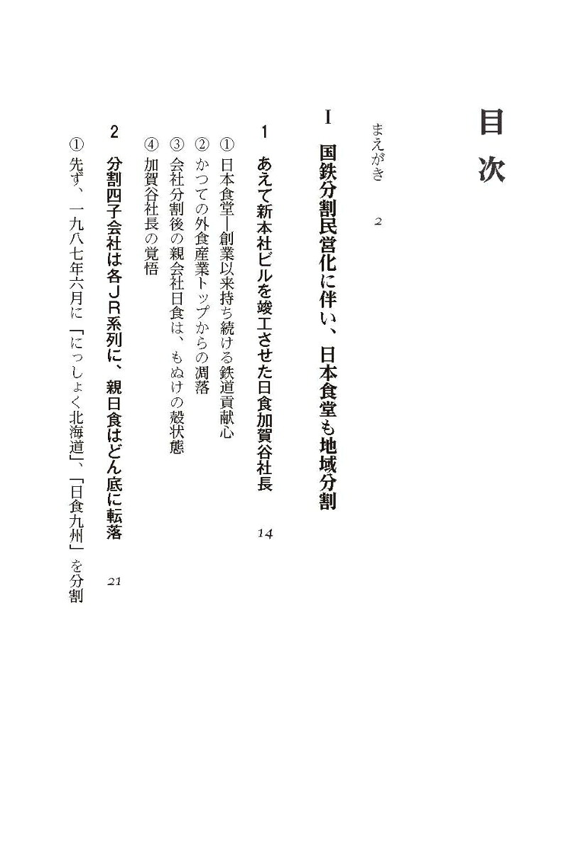 【実録】日本食堂の正直改革国鉄改革の一真相[竹田正興]
