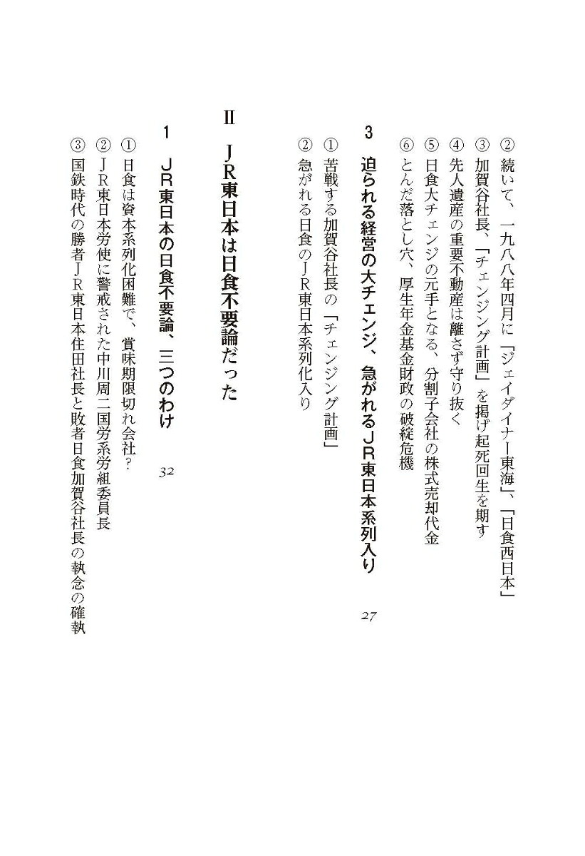 【実録】日本食堂の正直改革国鉄改革の一真相[竹田正興]