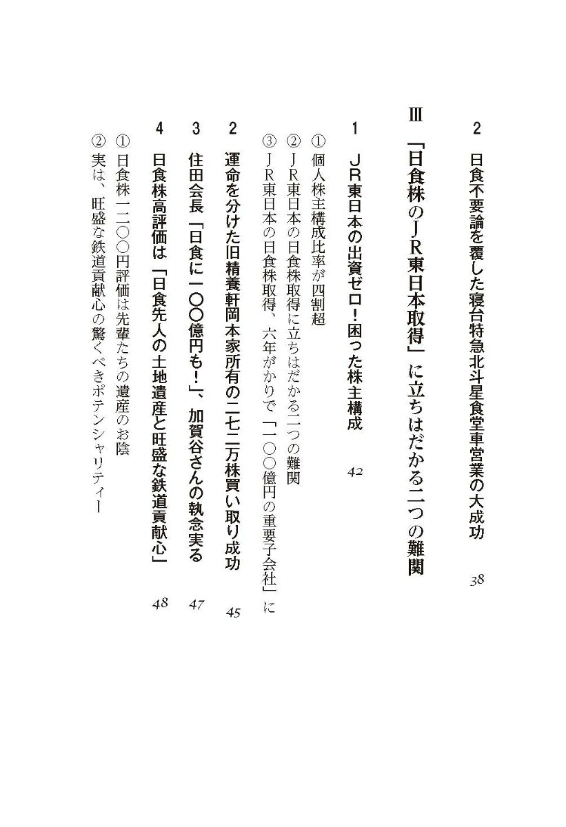 【実録】日本食堂の正直改革国鉄改革の一真相[竹田正興]
