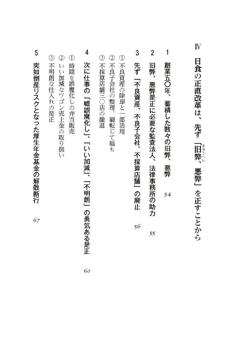 【実録】日本食堂の正直改革国鉄改革の一真相[竹田正興]