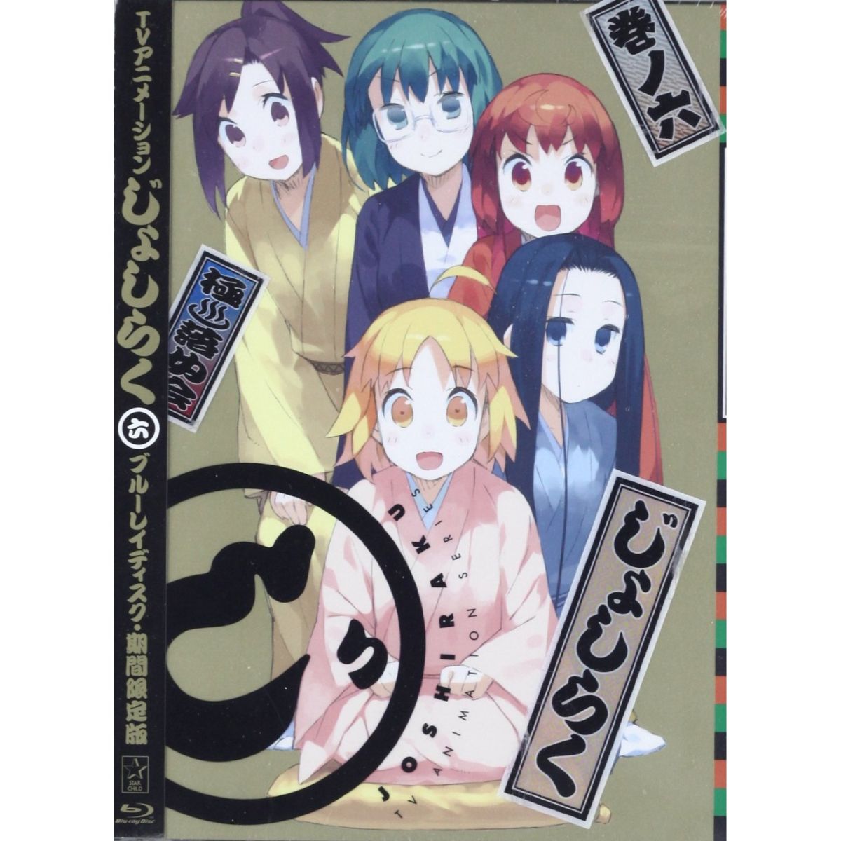 じょしらく Blu-ray BOX 初回限定盤 ブルーレイ｜ブルーレイ