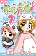 ちび☆デビ！（7）画像