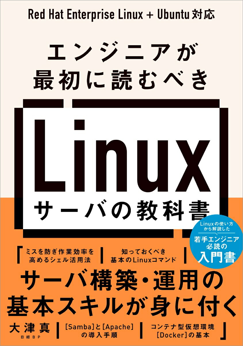 楽天ブックス: エンジニアが最初に読むべき Linuxサーバの教科書