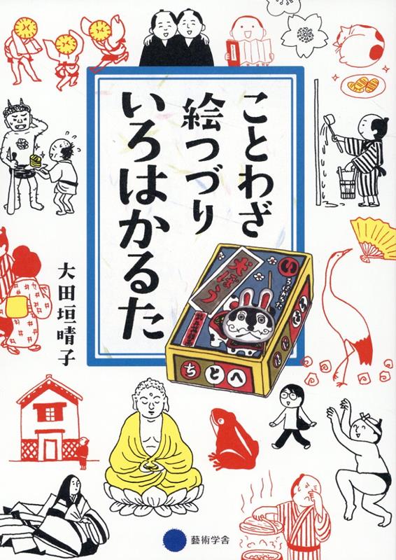 楽天ブックス: ことわざ絵つづりいろはかるた - 大田垣晴子