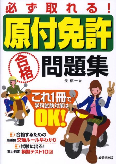 楽天ブックス: 必ず取れる！原付免許合格問題集 - 長信一 