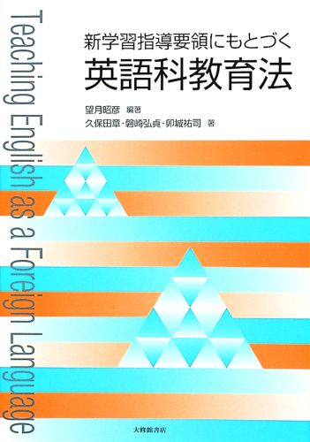 楽天ブックス 新学習指導要領にもとづく英語科教育法 望月昭彦 本