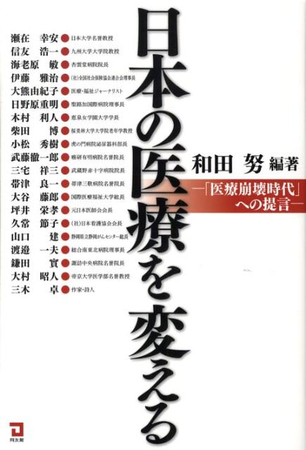 楽天ブックス: 日本の医療を変える - 「医療崩壊時代」への提言 - 和田