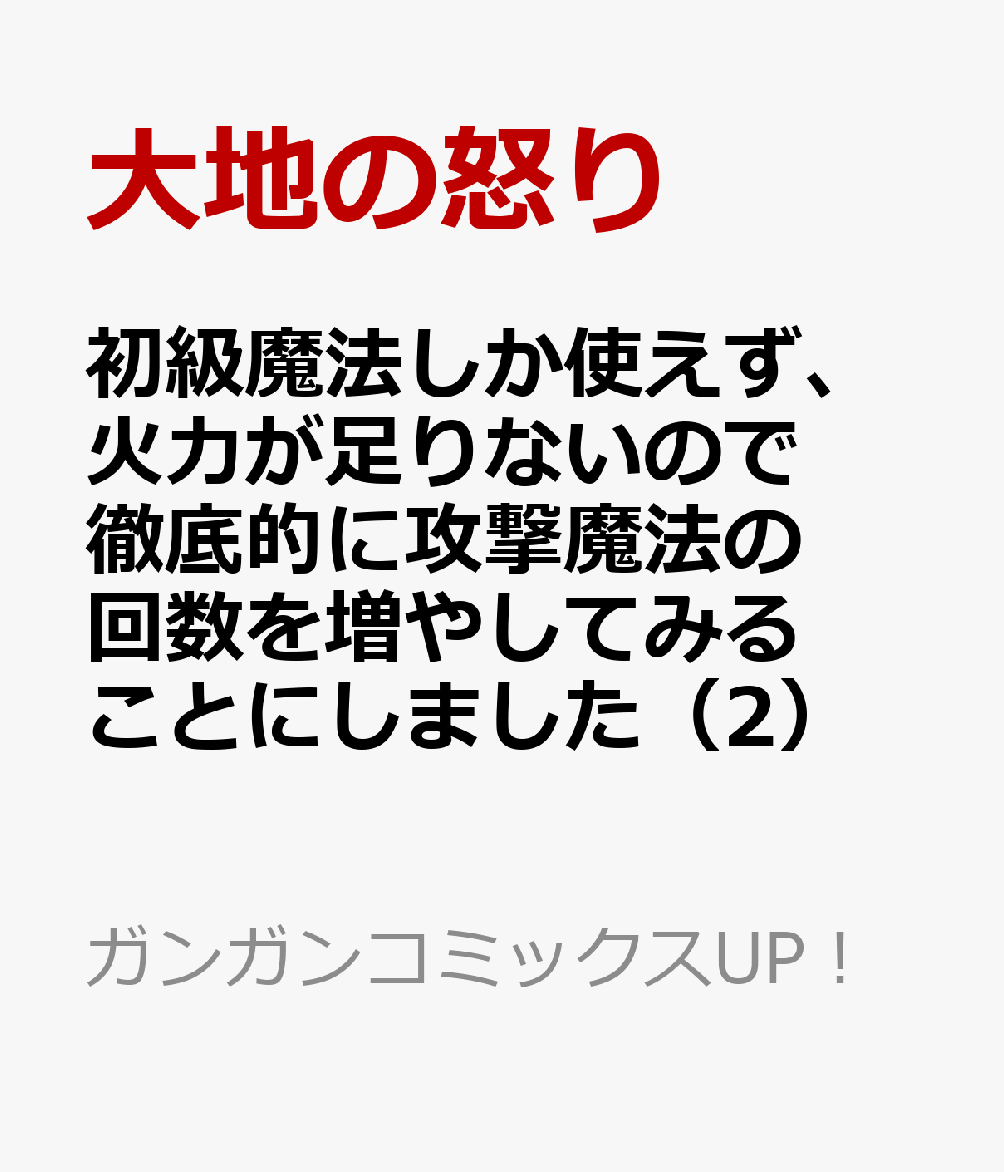 楽天ブックス 初級魔法しか使えず 火力が足りないので徹底的に攻撃魔法の回数を増やしてみることにしました 2 大地の怒り 本