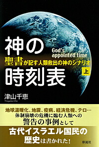 楽天ブックス: 神の時刻表（上） - 聖書が記す人類救出の神の