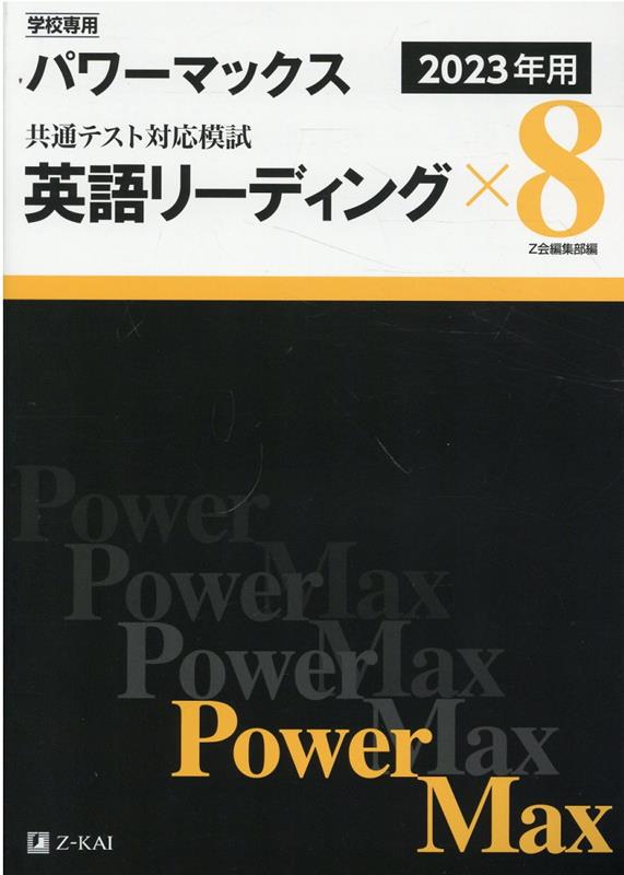 学校専用パワーマックス共通テスト対応模試　英語リーディング×8（2023年用）