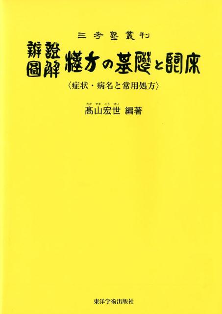 楽天ブックス: 弁証図解漢方の基礎と臨床第11版 - 症状・病名と常用