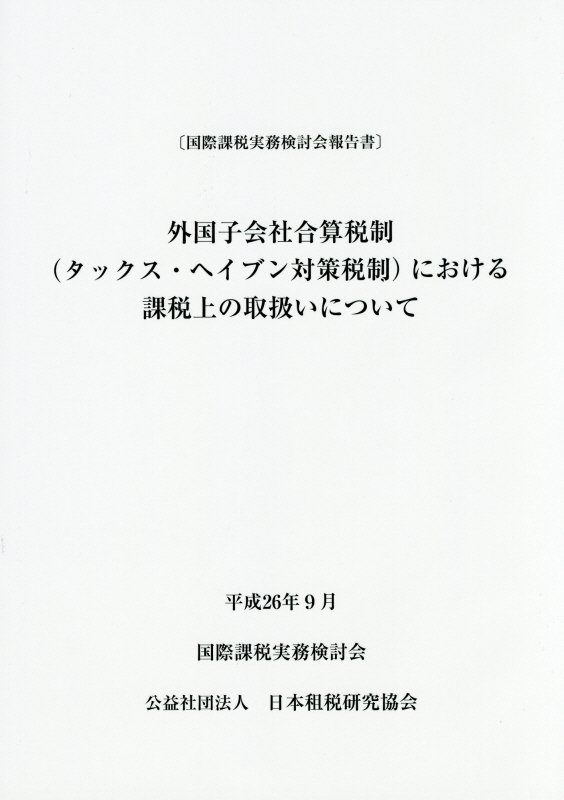 楽天ブックス: 外国子会社合算税制（タックス・ヘイブン対策税制