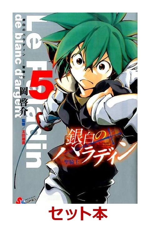 楽天ブックス 銀白のパラディン 聖騎士 全5巻セット 特典 透明ブックカバー巻数分付き 岡啓介 本