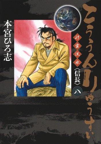 こううんりゅうすい<信長>(8) 表紙