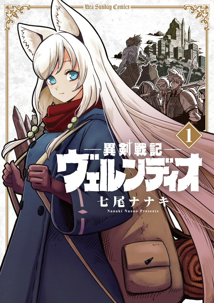 異剣戦記ヴェルンディオ 1巻表紙