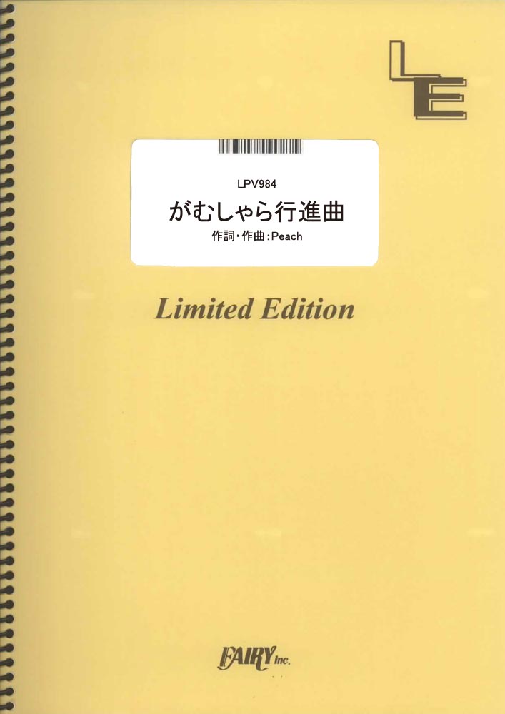 楽天ブックス ピアノ ヴォーカル がむしゃら行進曲 関ジャニ Lpv984 オンデマンド楽譜 本