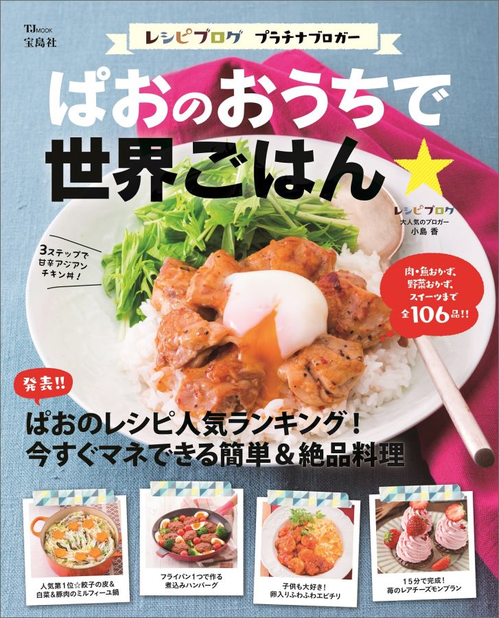 ぱおのおうちで世界ごはん★レシピブログプラチナブロガー（TJmook）[小島香]