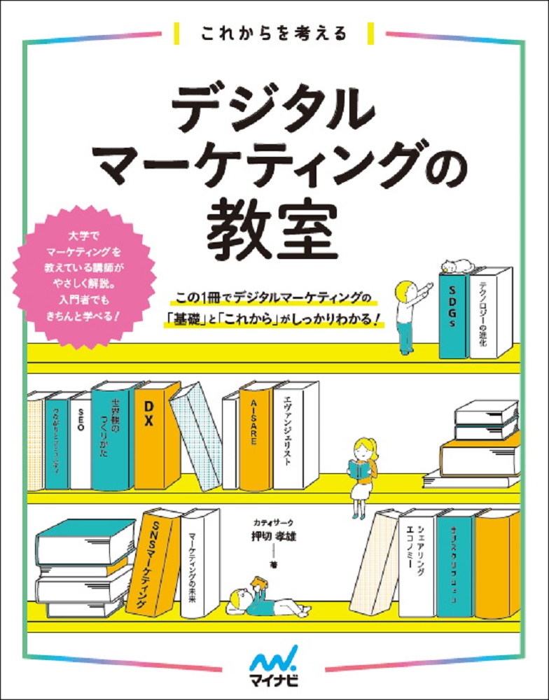 楽天ブックス: これからを考える デジタルマーケティングの教室