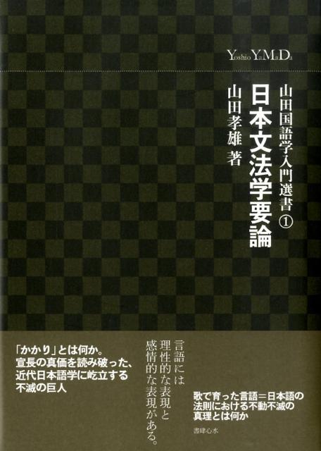 山田国語学入門選書（1）　日本文法学要論