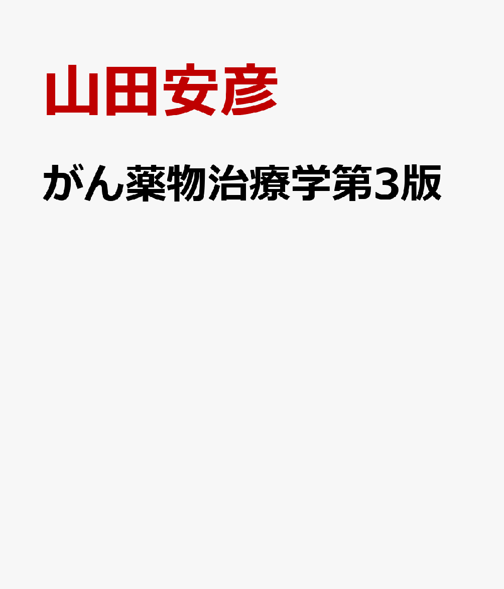 楽天ブックス: がん薬物治療学第3版 - 悪性腫瘍，薬物治療の理論と実践