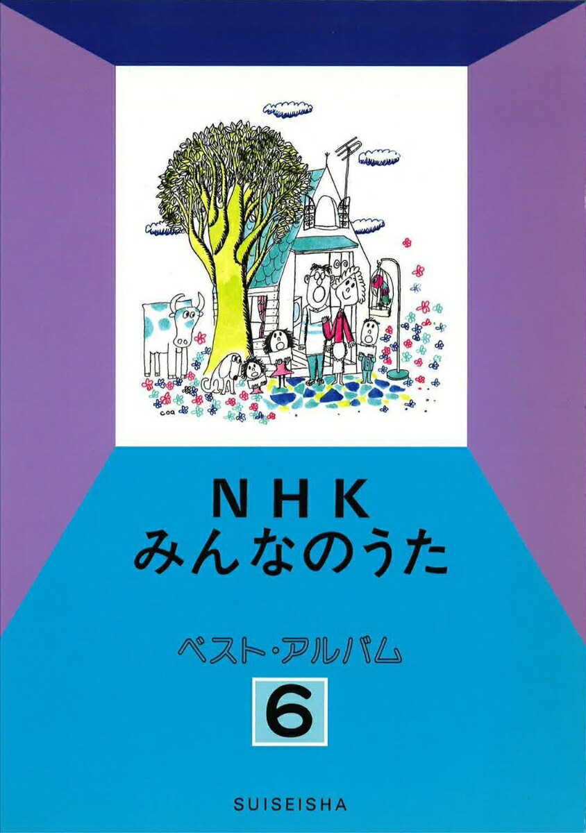 楽天ブックス Nhkみんなのうた ベスト アルバム 6 水星社編集部 本