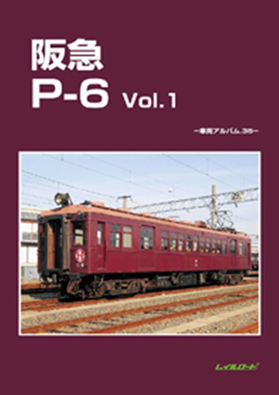 楽天ブックス: 阪急P-6（Vol．1） - レイルロード - 9784947714565 : 本