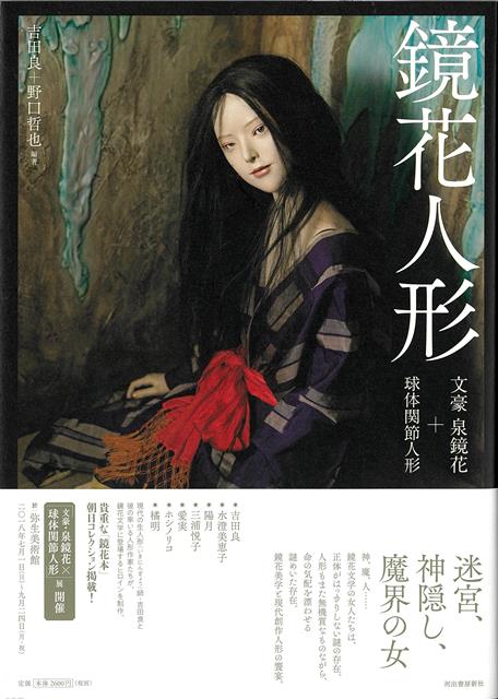 【バーゲン本】鏡花人形ー文豪泉鏡花＋球体関節人形画像