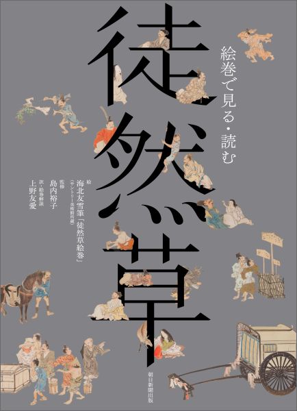 楽天ブックス 絵巻で見る 読む徒然草 絵海北友雪筆 徒然草絵巻 サントリー美術館所蔵 吉田兼好 本