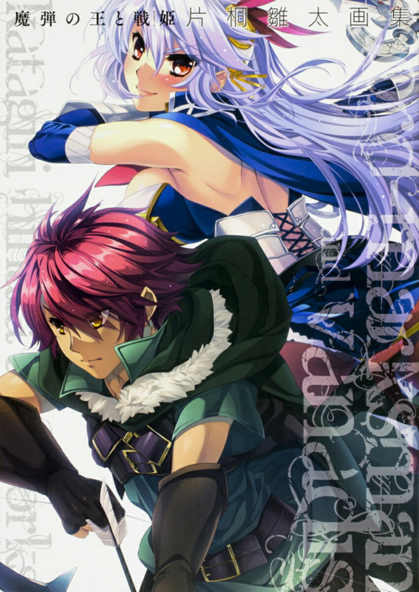 楽天ブックス: 魔弾の王と戦姫 片桐雛太画集（1） - 片桐 雛太