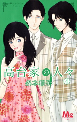楽天ブックス 高台家の人々 4 森本梢子 本