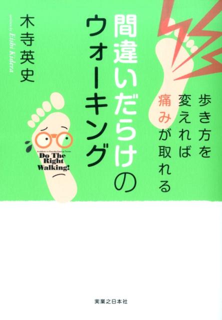 楽天ブックス: 間違いだらけのウォーキング - 歩き方を変えれば痛みが取れる - 木寺英史 - 9784408454566 : 本