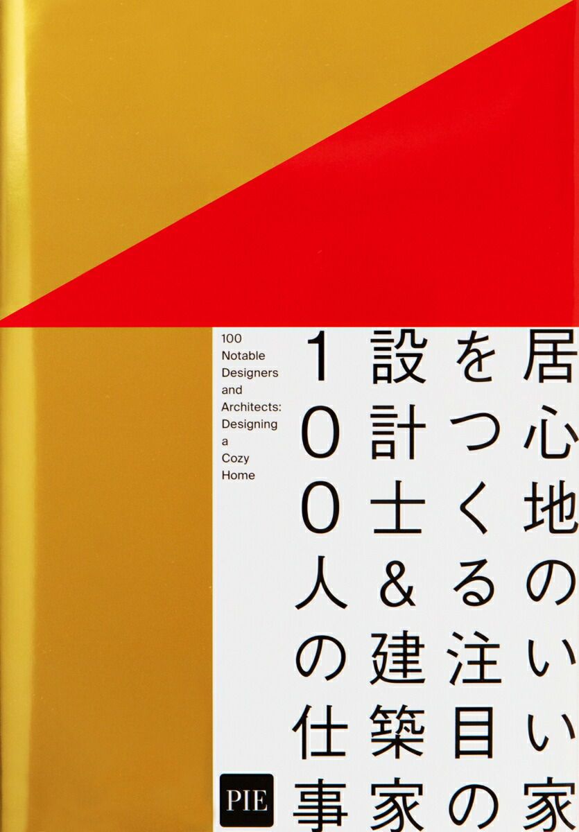 楽天ブックス 居心地のいい家をつくる 注目の設計士 建築家100人の仕事 パイ インターナショナル 本