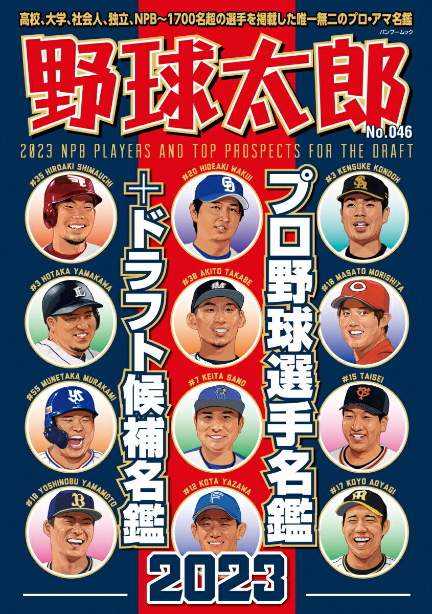 楽天ブックス: 野球太郎No.046 プロ野球選手名鑑+ドラフト候補名鑑2023 - 9784801934566 : 本