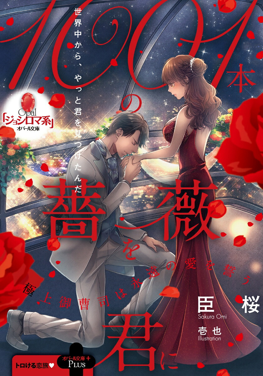 1001本の薔薇を君に極上御曹司は永遠の愛を誓う（オパール文庫）[臣桜]