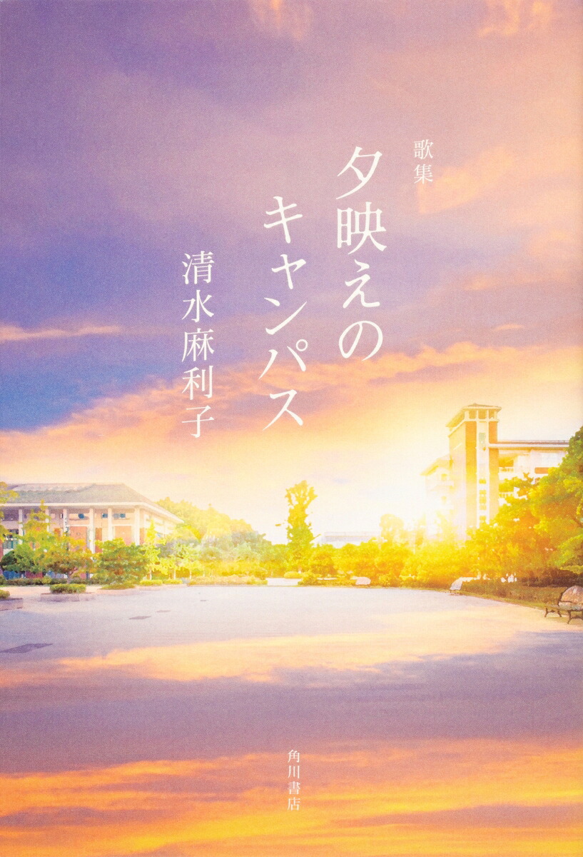 歌集夕映えのキャンパス[清水麻利子]