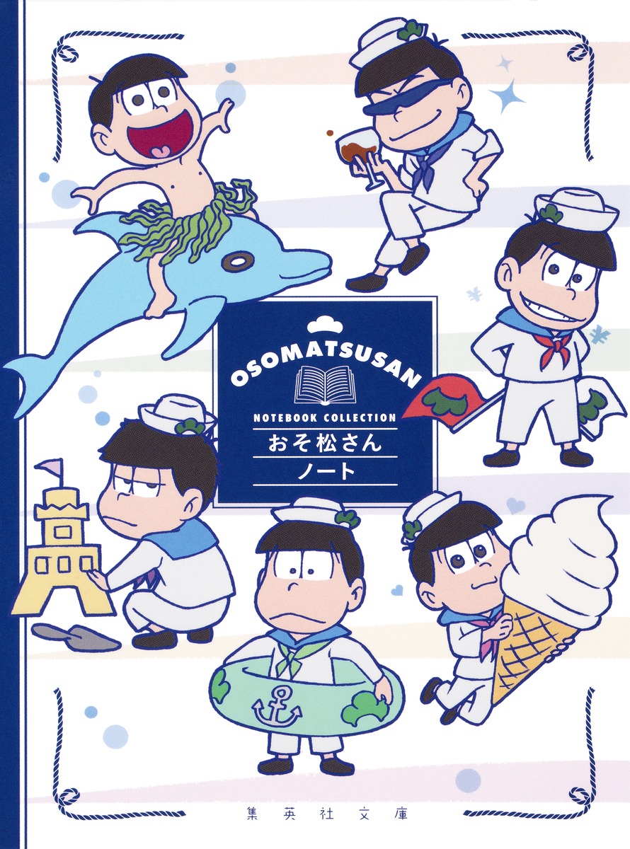 おそ松さんノート （集英社文庫）画像