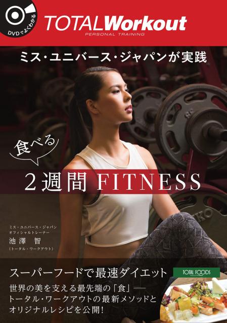 楽天ブックス ミス ユニバース ジャパンが実践 食べる2週間fitness 池澤 智 本