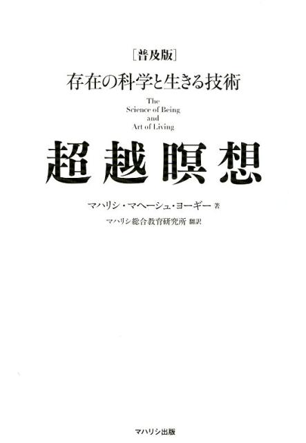 楽天ブックス 超越瞑想 普及版 存在の科学と生きる技術 マハリシ マヘーシュ ヨーギー 本