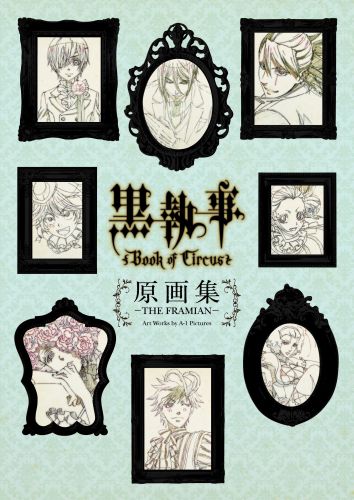 楽天ブックス 黒執事 Book Of Circus 原画集ーthe Framian A 1 Pictures 本