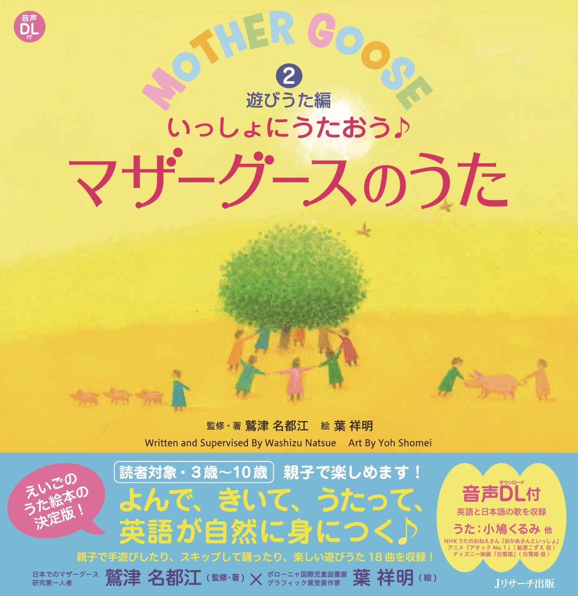 楽天ブックス いっしょにうたおう マザーグースのうた2遊びうた編 鷲津 名都江 本