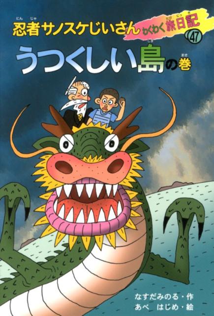 楽天ブックス: 【バーゲン本】うつくしい島の巻ー忍者サノスケじいさん