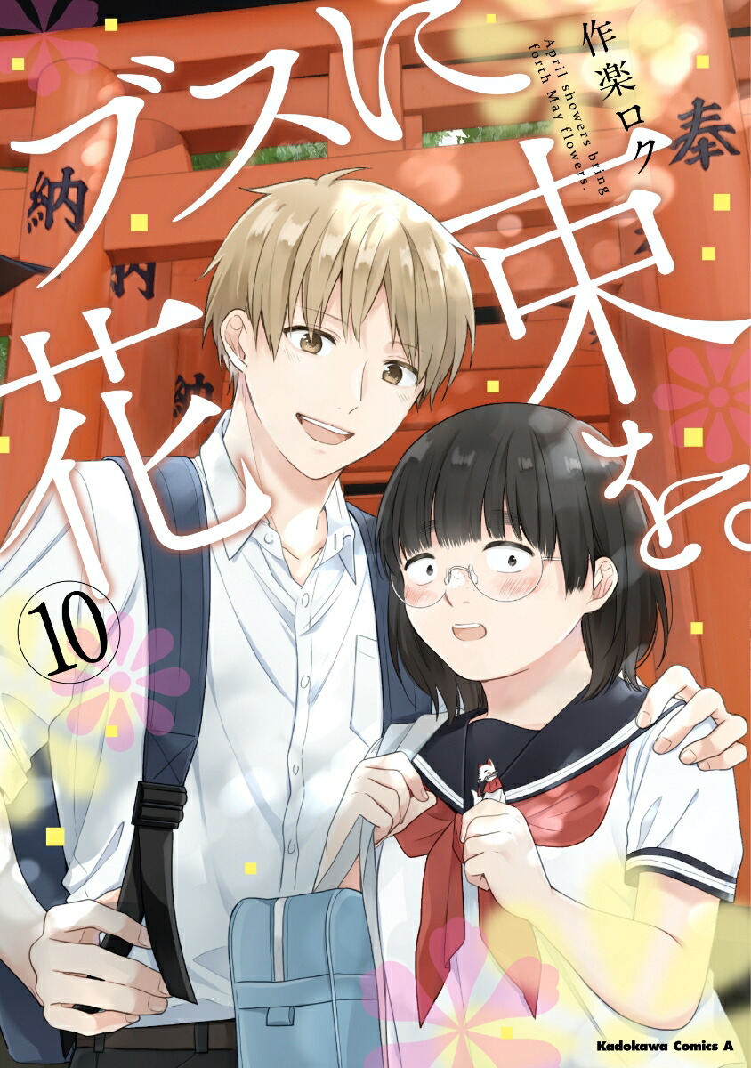 ブスに花束を 10 Googledrive Rar Zip Torrent ダウンロード Dl Zipperライトノベル帳