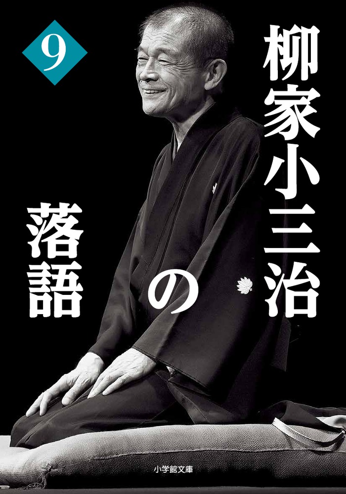 楽天ブックス: 柳家小三治の落語（9） - 柳家 小三治 - 9784094064568 : 本