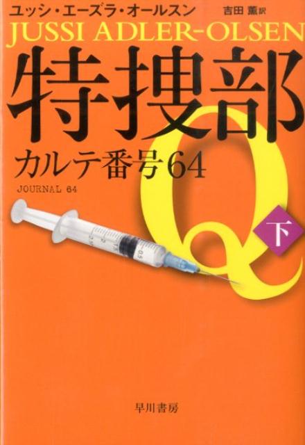 楽天ブックス: 特捜部Q-カルテ番号64（下） - ユッシ・エーズラ