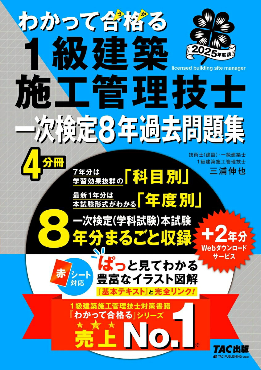 楽天ブックス: 2025年度版 わかって合格（うか）る1級建築施工管理技士 一次検定8年過去問題集 - TAC1級建築施工管理技士講座【著】  三浦伸也【著】 - 9784300114568 : 本