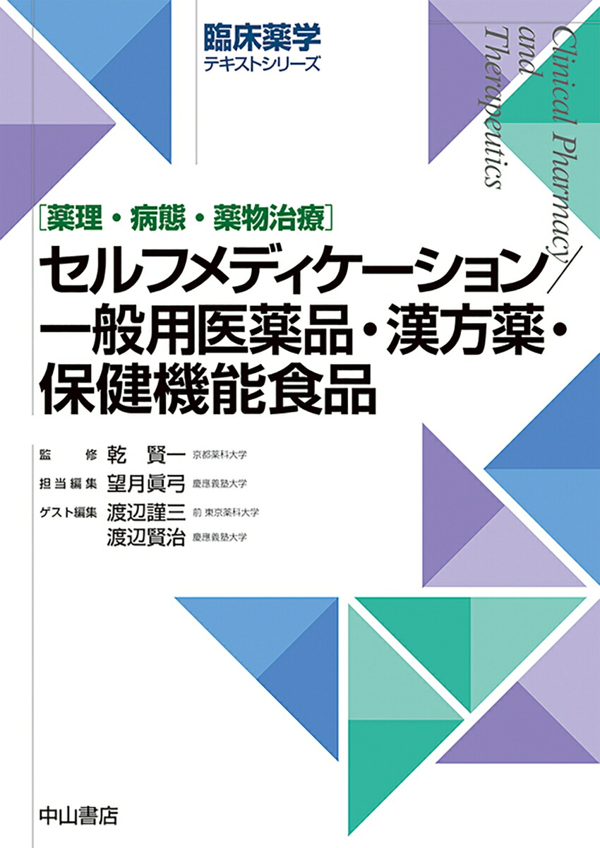 楽天ブックス セルフメディケーション 一般用医薬品 漢方薬 保健機能食品 乾 賢一 9784521744568 本