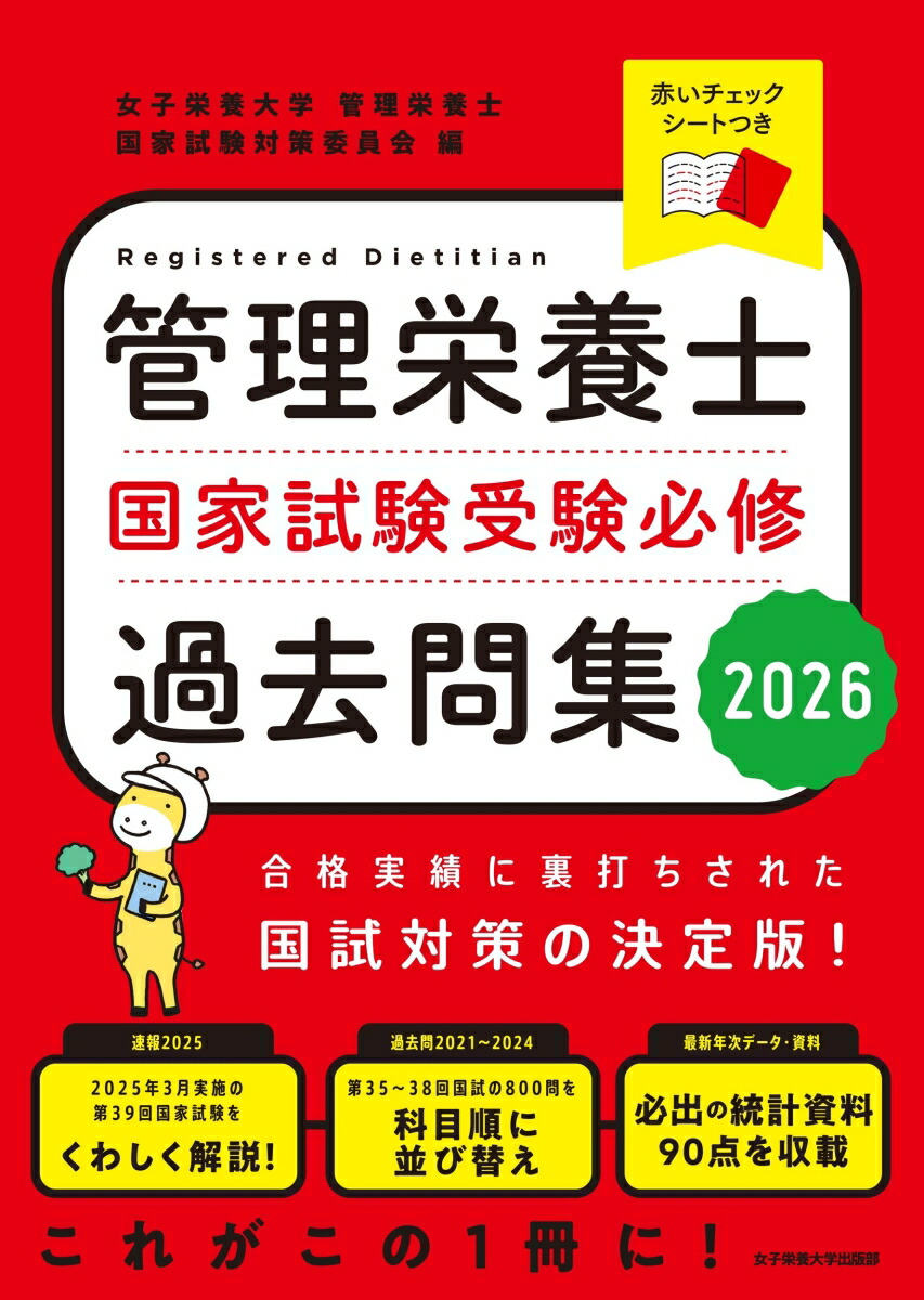 【中古】 保母 改訂版/有紀書房/国家・資格試験対策研究会 楽天ブックス: 管理栄養士国家試験 受験必修過去問集2026 - 女子