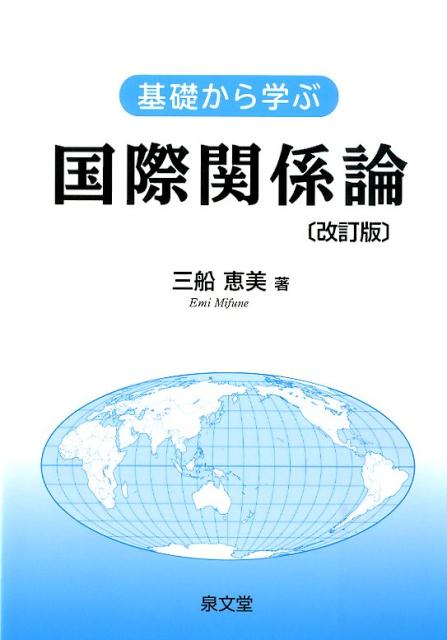 楽天ブックス: 基礎から学ぶ国際関係論改訂版 - 三船恵美