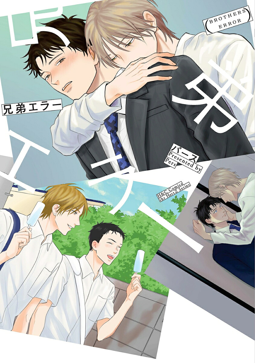 兄弟エラー（H＆CComicsihrHertZシリーズ372）[パース]